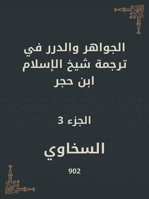 cover image of الجواهر والدرر في ترجمة شيخ الإسلام ابن حجر